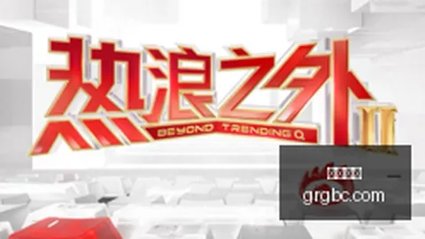 江小涓教授深度解析：企业全球化能力，出海前指南